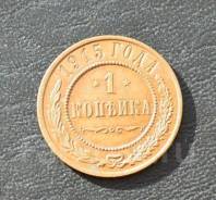 Превосходная 1 копейка 1915 СПБ. AUNC/UNC. штемпельная Николай
