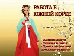 Работа в Южной Корее