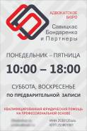 Юрист. Адвокатское бюро "Савицкас, Бондаренко и Партнеры" Приморского края. Улица Крыгина 15