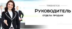 Руководитель отдела продаж. ООО "Фортуна-ДВ"