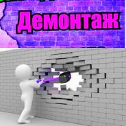 Демонтаж.