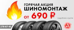 Шиномонтаж. Комплексная Сезонная Перекидка от 690 руб.