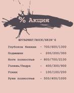 Сахарная депиляция! Восковая депиляция! Депиляция SKIN'S!