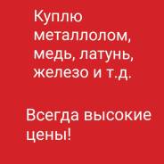 Куплю металл, металлолом(медь, латунь, железо и т. д )