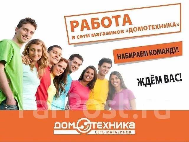 Продавец-консультант, работа в ООО Домотехника в Хабаровске