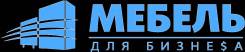Мебель на заказ для бизнеса по вашему размеру и проекту