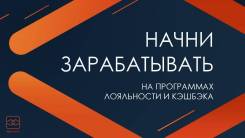 Экономь на покупках и зарабатывай