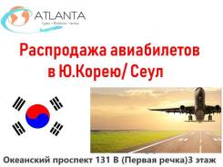 Распродажа авиабилетов в ю. Корею!