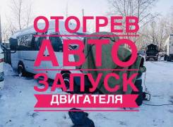 Отогрев авто, запуск двигателя, вскрытие Хабаровск