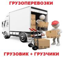 Грузовое такси. Грузчики. Грузовики от 1 до 8т. Переезды. Вывоз хлама