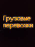 Грузовые погрузки, перевозки