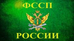 Судебный пристав. Отдел судебных приставов по Советскому району. Улица Русская 19а