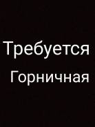 Горничная, камердинер. ООО Харвест гостиница"Вираж ". Улица Стрелочная 17а стр. 1