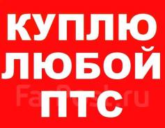 Куплю ПТС