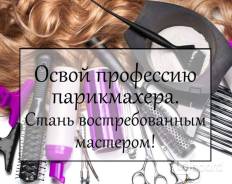 Парикмахерские курсы. Успешный Мастер. '' Индивидуальное обучение.