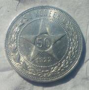 Полтинник 1922 год(П. Л. )Р. С. Ф. С. Р. About Uncirculated.