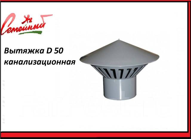 Вытяжка канализационная d 50