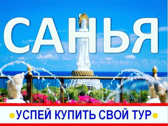 Санья! Китайские Гавайи! - Санья. Пляжный отдых - Китай во Владивостоке