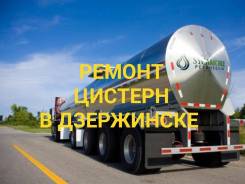 Ремонт автоцистерн в Дзержинске