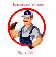 Грузчики: От200, Разнорабочие, Услуги, Срочно, Недорого, Переезды
