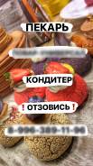 Пекарь-кондитер. Ленина улица