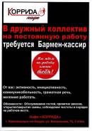 Бармен-кассир. ИП Алексеева И.В. Кафе КОРРИДА. Улица Вокзальная 75