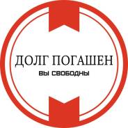 Закрываем долги. НЕ банкротство. Работаем в Приморском крае
