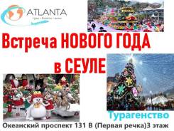 Южная Корея. Сеул. Экскурсионный тур. Встреча нового года в Сеуле! Экскурсионный тур