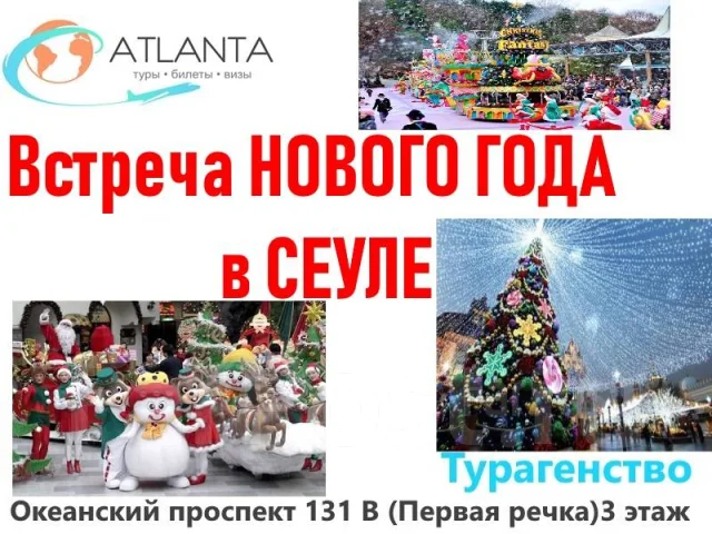 Тур Встреча Нового Года
