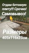 Отдам бетонную плиту срочно