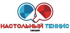 Секция настольного тенниса