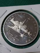 5 рублей 1993 года Сергиевская Лавра Молодая Россия Аукцион с рубля. Под заказ