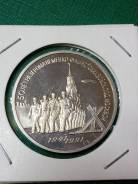 СССР 3 рубля 1991 года 50 лет битвы под Москвой Proof Аукцион с рубля. Под заказ