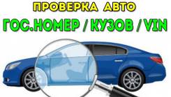 Проверю Ваше авто по гос. номеру / VIN коду / Номеру кузова