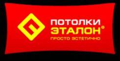 Натяжные потолки "Эталон" любой сложности. Акции