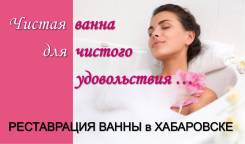 Реставрация ванны наливным акрилом в Хабаровске