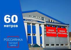 ТЦ «Россиянка» — 1 ЭТАЖ — 60 м2 — на центральном входе. 60 кв. м., улица Русская 87а, р-н Вторая речка. Дом снаружи