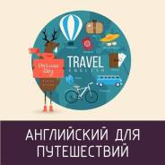 Английский язык для взрослых.