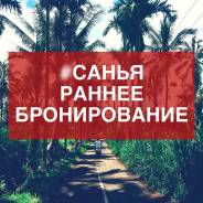 Санья. Пляжный отдых. Хайнань из Хабаровска! Прямой рейс! Выгодная стоимость!