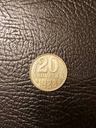 20 копеек 1988г