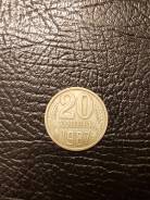 20 копеек 1987г