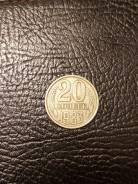 20 копеек 1983г