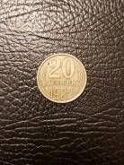 20 копеек 1982г