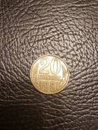 20 копеек 1981г