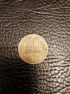 20 копеек 1978г