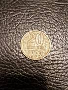 20 копеек 1962г