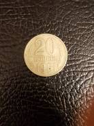 20 копеек 1961г