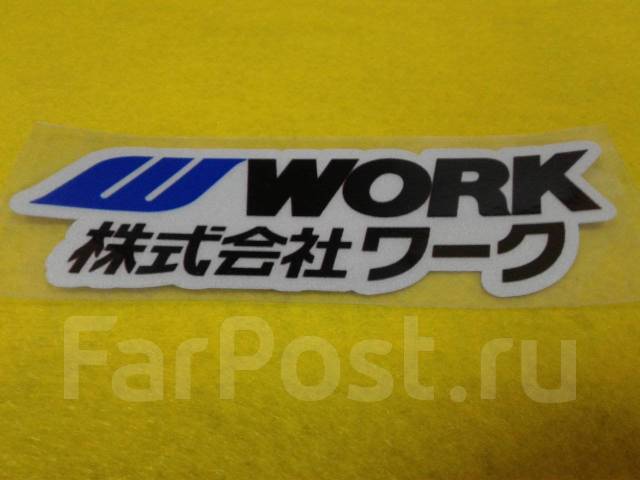 Наклейки на диски Work, 15", 1 шт, 1 шт, новый, в наличии. Цена: 699 ...