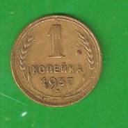 1 копейка 1937 г. СССР.