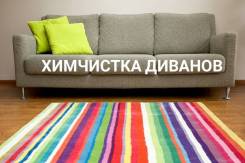 Химчистка мягкой мебели: диванов, кресел, стульев.